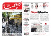 صفحه اول روزنامه های اقتصادی ۴ مرداد ۱۴۰۴