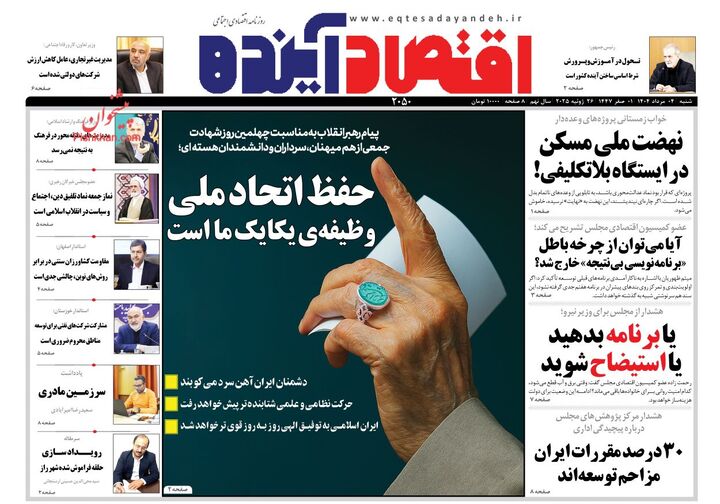 صفحه اول روزنامه های اقتصادی ۴ مرداد ۱۴۰۴