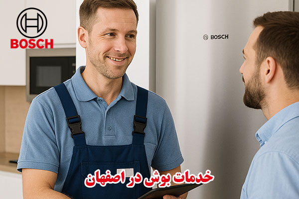 نمایندگی خدمات پس از فروش بوش در اصفهان نمایندگی خدمات پس از فروش بوش در اصفهان