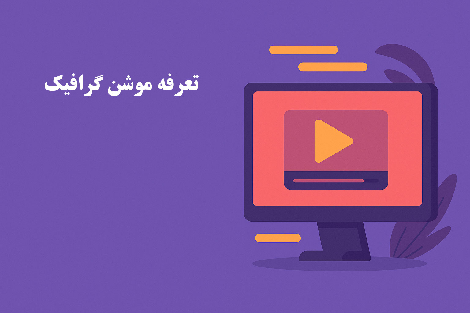 پیش از سفارش موشن گرافیک این نکات را بدانید