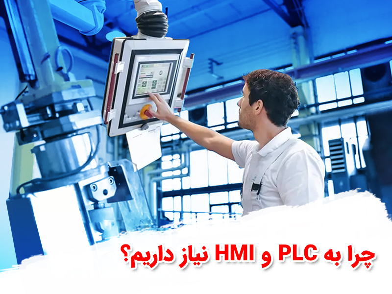 نقش حیاتی PLC و HMI در بهینهسازی فرآیندهای صنعتی و کاهش هزینهها