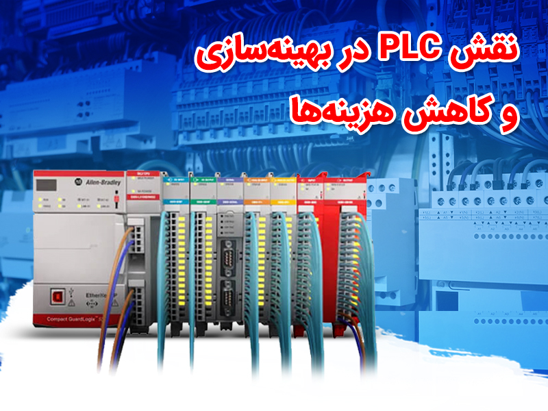 نقش حیاتی PLC و HMI در بهینهسازی فرآیندهای صنعتی و کاهش هزینهها