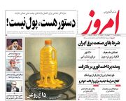 صفحه اول روزنامه های اقتصادی ۵ مرداد ۱۴۰۴
