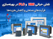 نقش حیاتی PLC و HMI در بهینه‌سازی فرآیندهای صنعتی و کاهش هزینه‌ها