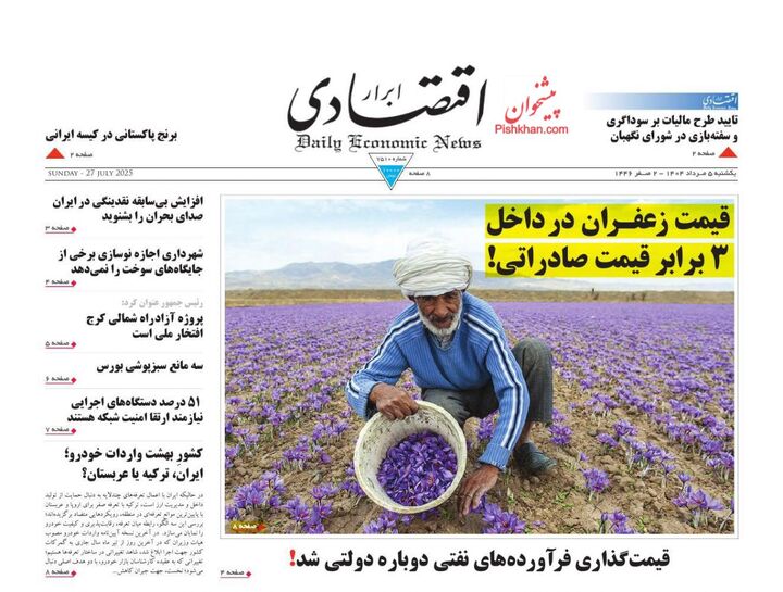 صفحه اول روزنامه های اقتصادی ۵ مرداد ۱۴۰۴