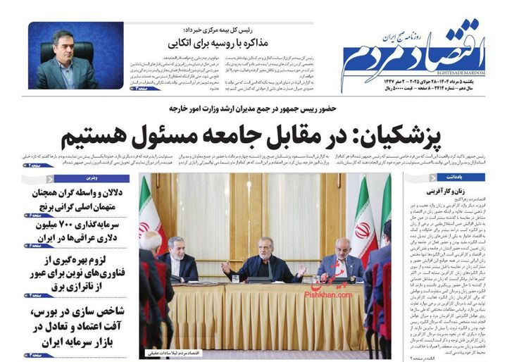 صفحه اول روزنامه های اقتصادی ۵ مرداد ۱۴۰۴