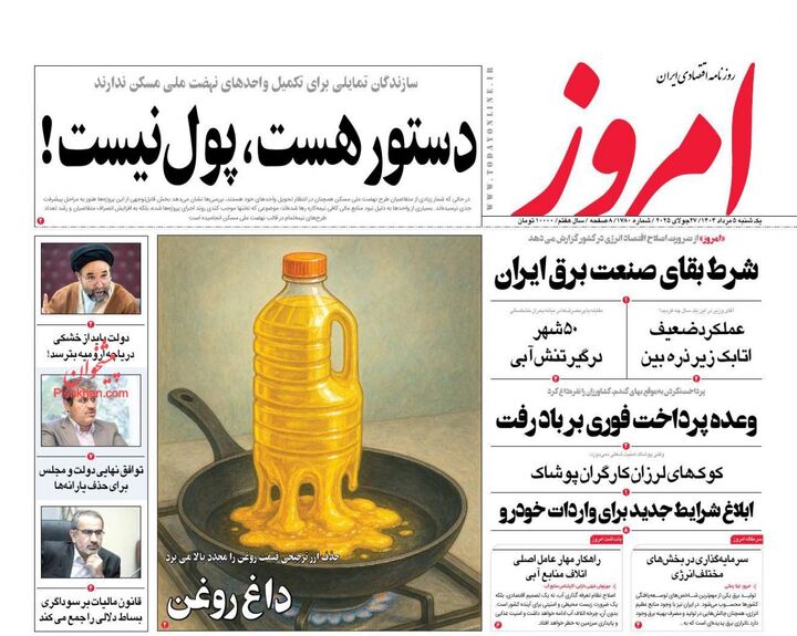 صفحه اول روزنامه های اقتصادی ۵ مرداد ۱۴۰۴