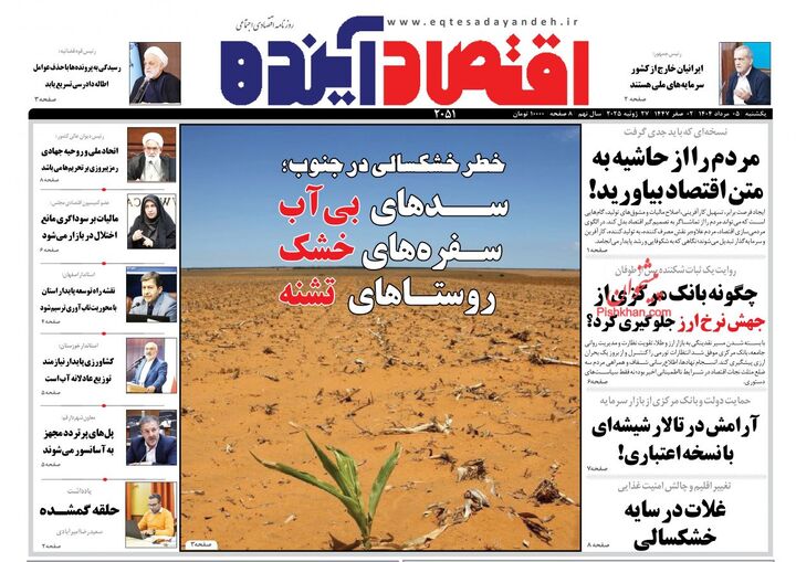 صفحه اول روزنامه های اقتصادی ۵ مرداد ۱۴۰۴
