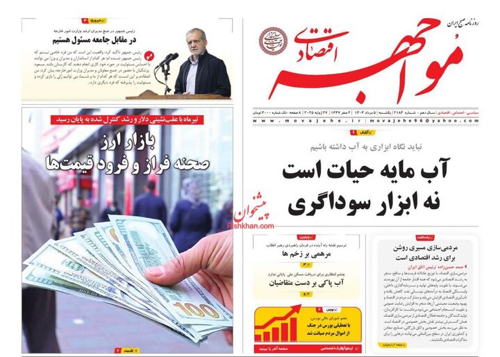 صفحه اول روزنامه های اقتصادی ۵ مرداد ۱۴۰۴