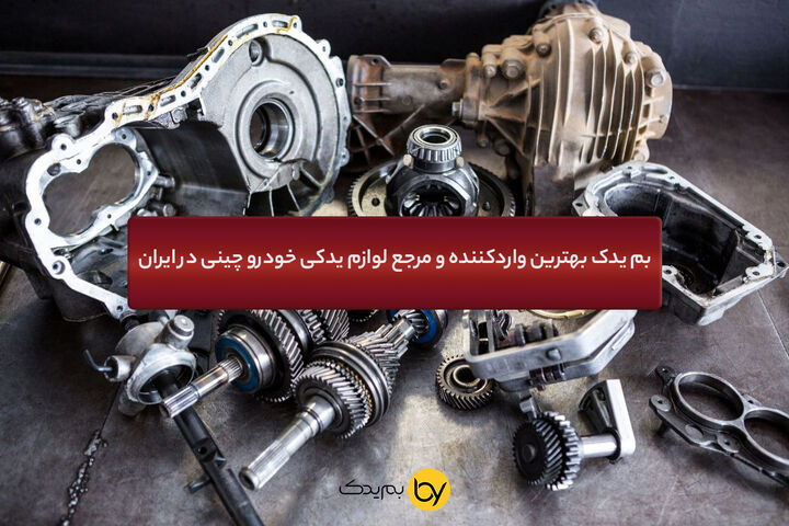 بم یدک بهترین واردکننده و مرجع لوازم یدکی خودرو چینی در ایران