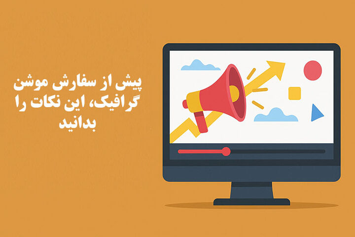 پیش از سفارش موشن گرافیک این نکات را بدانید