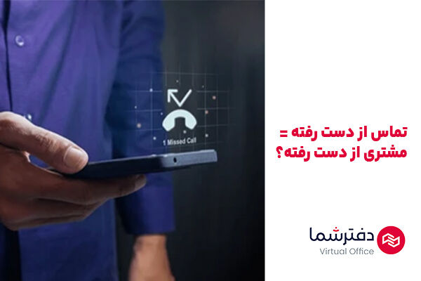 تماس از دست رفته = مشتری از دست رفته؟ آیا تلفن ابری چاره کار است؟!