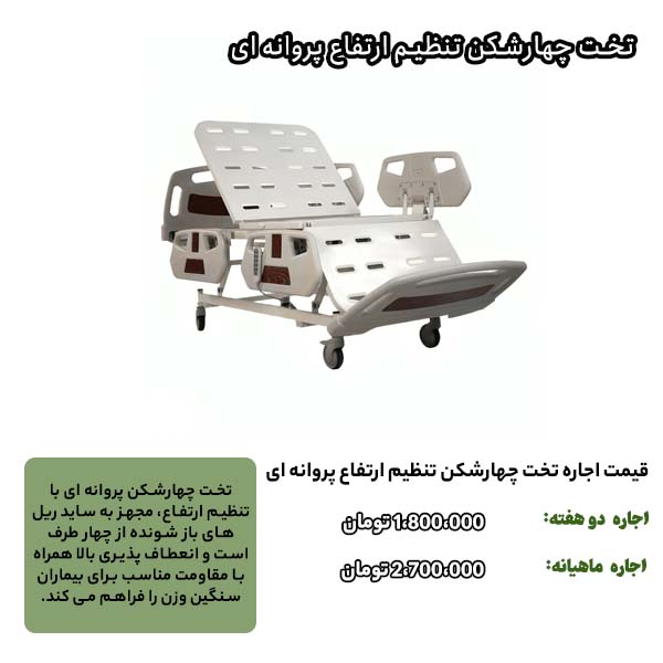 قیمت اجاره انواع تخت بیمارستانی