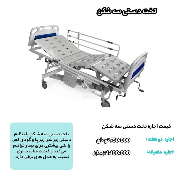 قیمت اجاره انواع تخت بیمارستانی