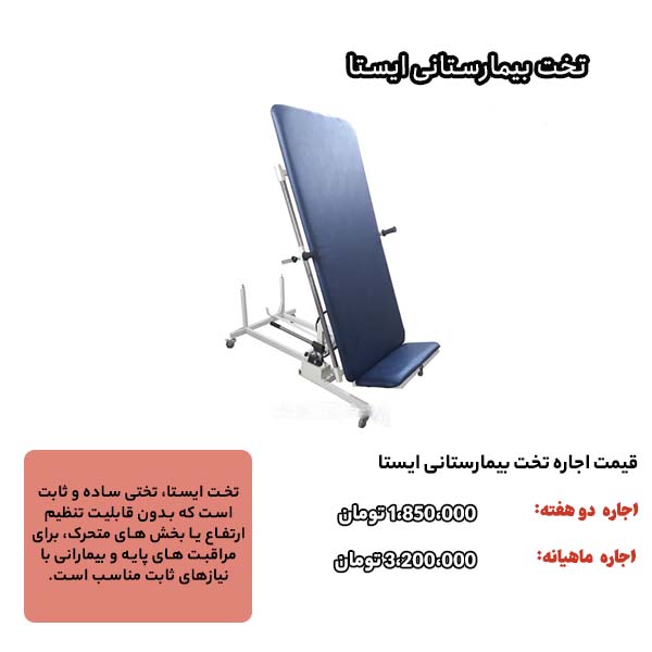 قیمت اجاره انواع تخت بیمارستانی