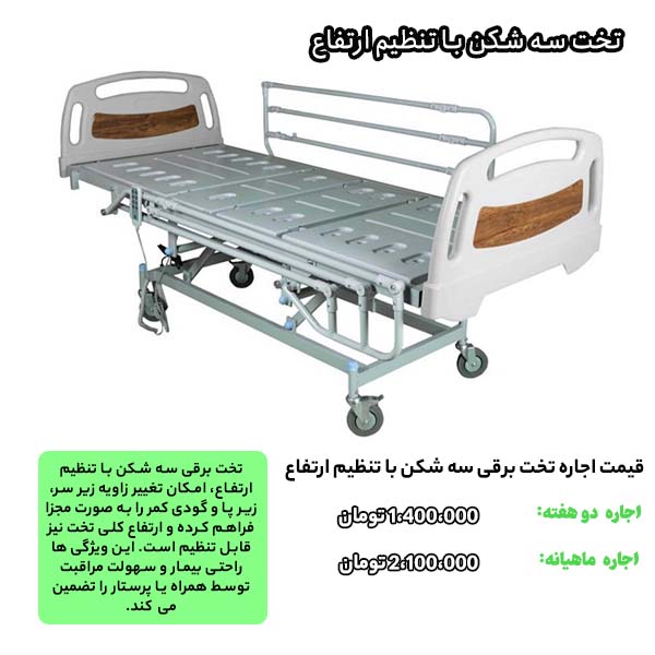 قیمت اجاره انواع تخت بیمارستانی