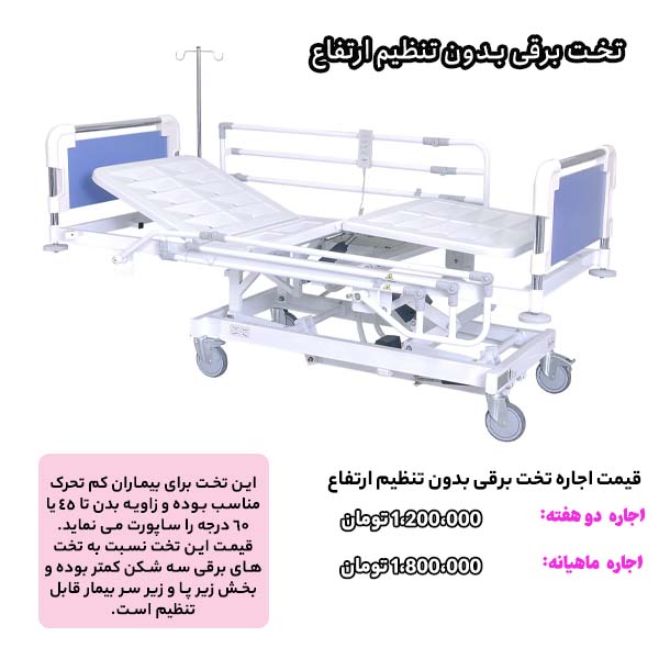 قیمت اجاره انواع تخت بیمارستانی