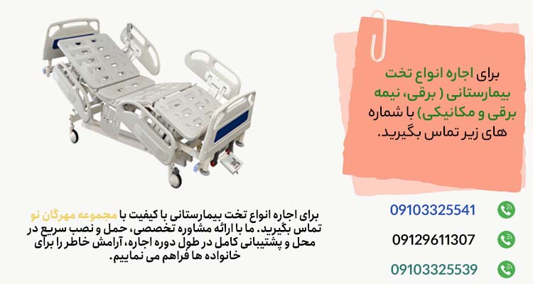 قیمت اجاره انواع تخت بیمارستانی