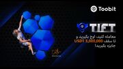 تورنمنت بین‌ المللی فیوچرز Toobit شروع شد