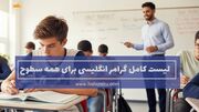 گرامر های زبان انگلیسی به ترتیب | لیست کامل گرامر انگلیسی برای همه سطوح