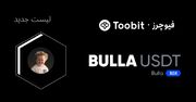 لیستینگ جدید IDOL و BULLA در بازار USDT صرافی Toobit