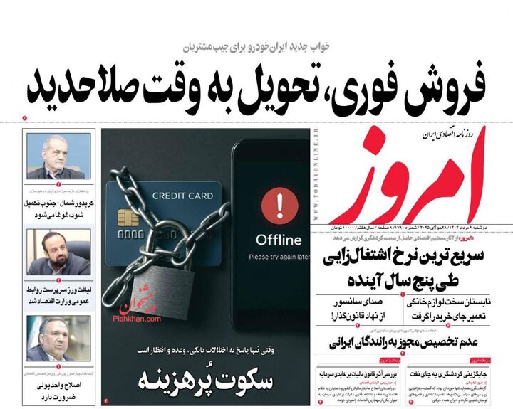 صفحه اول روزنامه های اقتصادی ۶ مرداد ۱۴۰۴