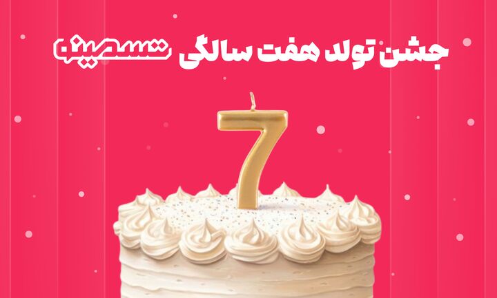 تسمونی، جشن تولد ۷ سالگی تسمینو با محوریت حمایت از کسب‌وکارها