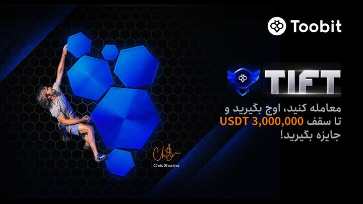 تورنمنت بین‌ المللی فیوچرز Toobit شروع شد