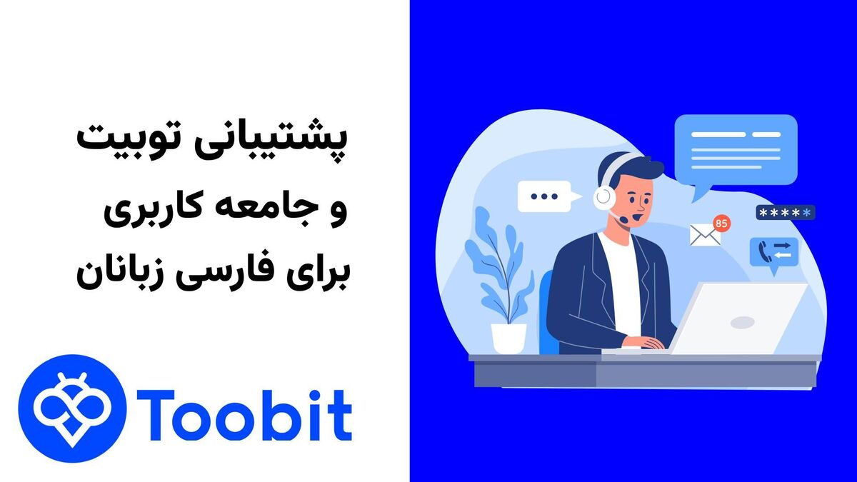 پشتیبانی Toobit و جامعه کاربری برای فارسی زبانان