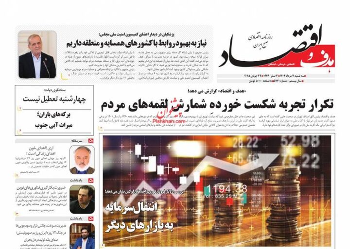 صفحه اول روزنامه های اقتصادی ۷ مرداد ۱۴۰۴