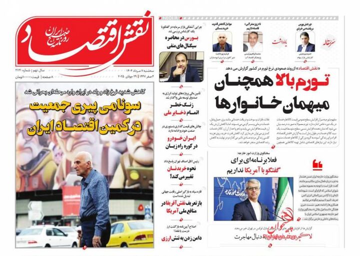 صفحه اول روزنامه های اقتصادی ۷ مرداد ۱۴۰۴
