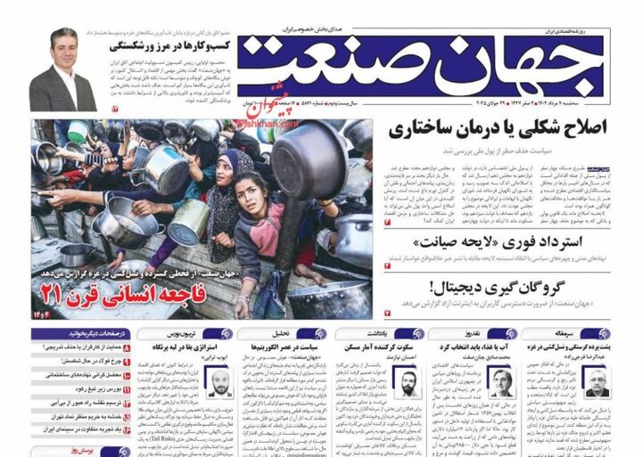 صفحه اول روزنامه های اقتصادی ۷ مرداد ۱۴۰۴