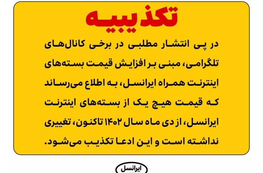 ایرانسل ادعای افزایش قیمت بسته‌های اینترنت را تکذیب کرد