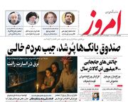 صفحه اول روزنامه های اقتصادی ۸ مرداد ۱۴۰۴