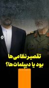 تقصیر نظامی‌ها بود یا دیپلمات‌ها؟