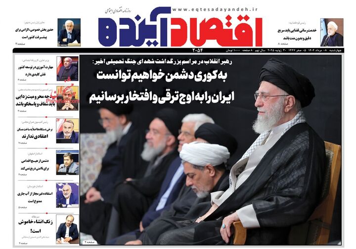 صفحه اول روزنامه های اقتصادی ۸ مرداد ۱۴۰۴