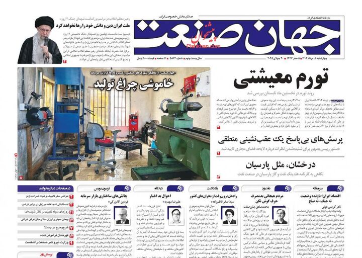 صفحه اول روزنامه های اقتصادی ۸ مرداد ۱۴۰۴