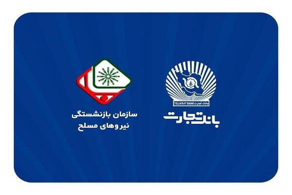 فرایند افتتاح حساب بازنشستگان نیروهای مسلح در بانک تجارت اعلام شد فرایند افتتاح حساب بازنشستگان نیروهای مسلح در بانک تجارت اعلام شد