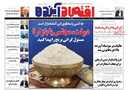 صفحه اول روزنامه های اقتصادی ۹ مرداد ۱۴۰۴