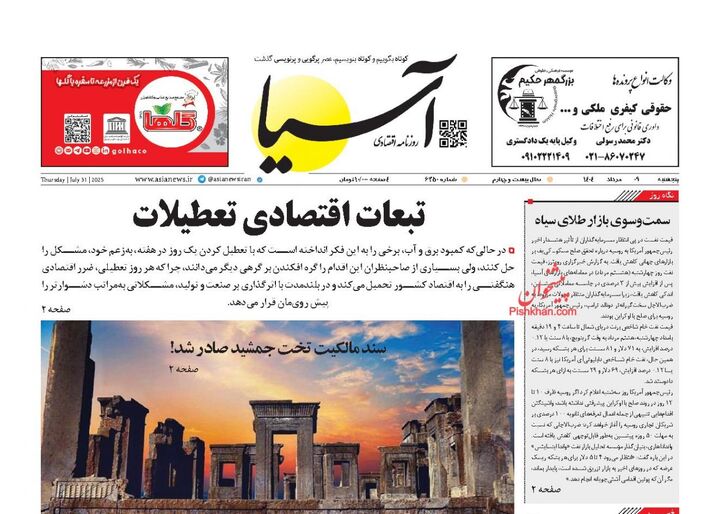 صفحه اول روزنامه های اقتصادی ۹ مرداد ۱۴۰۴