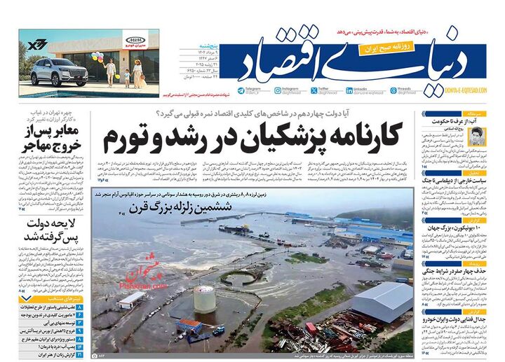 صفحه اول روزنامه های اقتصادی ۹ مرداد ۱۴۰۴