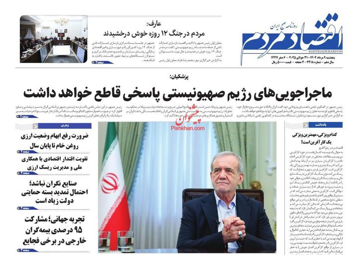 صفحه اول روزنامه های اقتصادی ۹ مرداد ۱۴۰۴