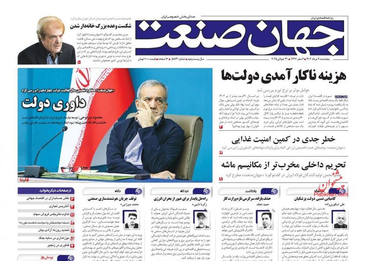 صفحه اول روزنامه های اقتصادی ۹ مرداد ۱۴۰۴