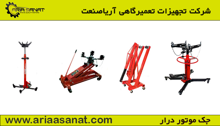 چگونه بهترین جک تعمیرگاهی مکانیکی را خریداری کنیم؟