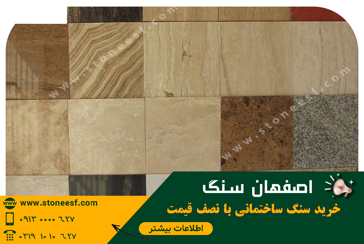 چطور برخی خریداران، سنگ تراورتن درجه یک را با نصف قیمت میخرند؟