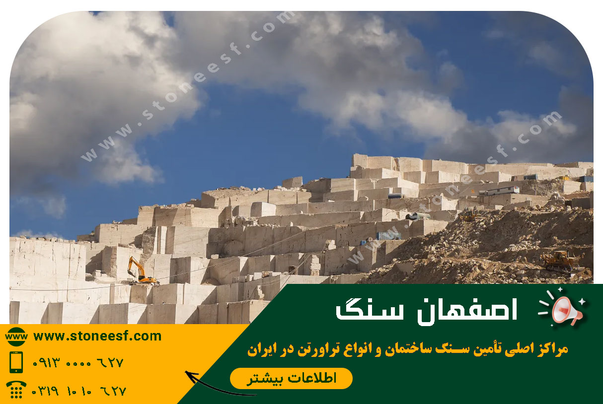 چطور برخی خریداران، سنگ تراورتن درجه یک را با نصف قیمت میخرند؟