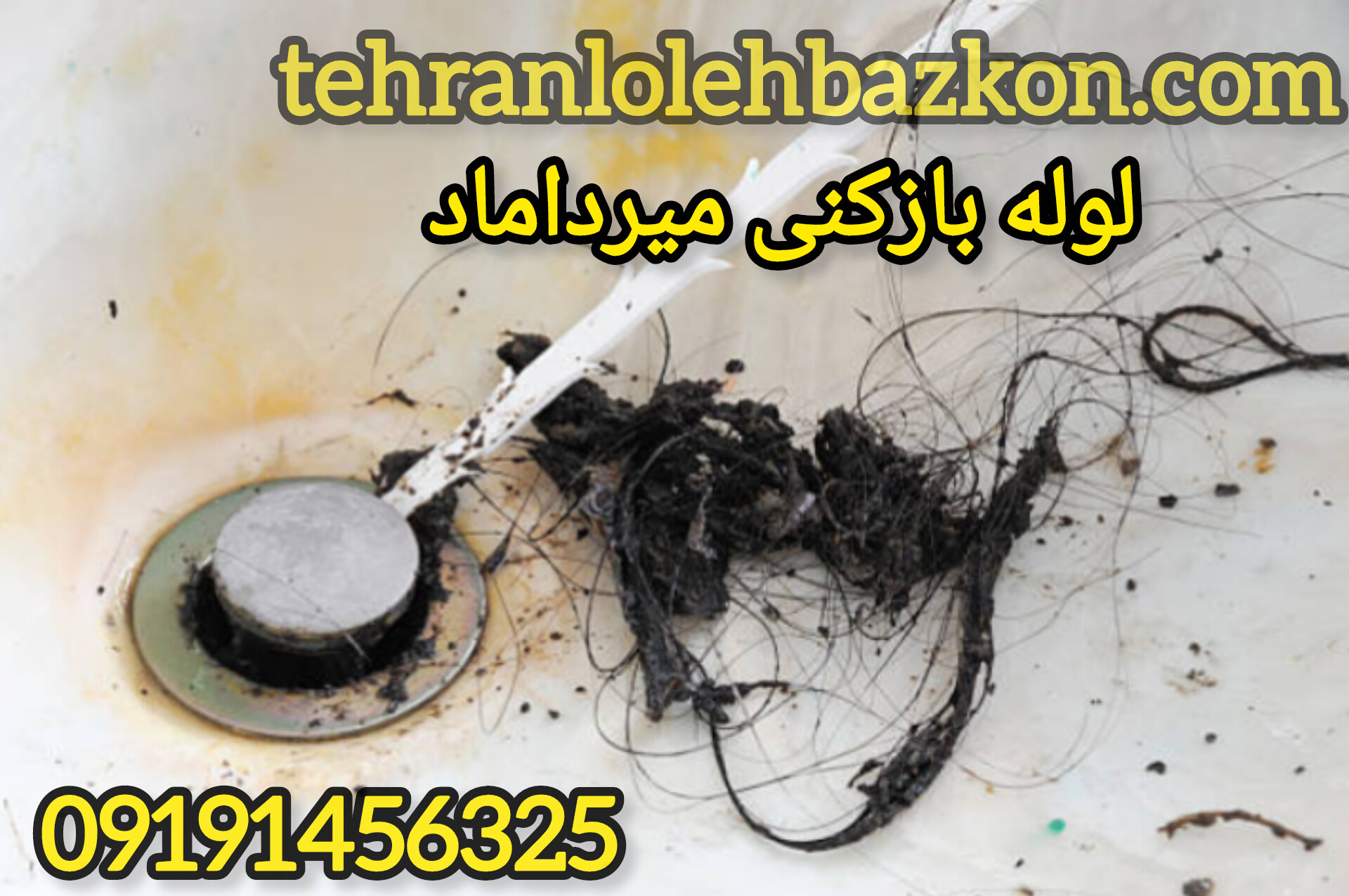 خدمات لوله بازکنی شریعتی، لوله بازکنی پیروزی و لوله بازکنی میرداماد، نجات فوری در بحران ها