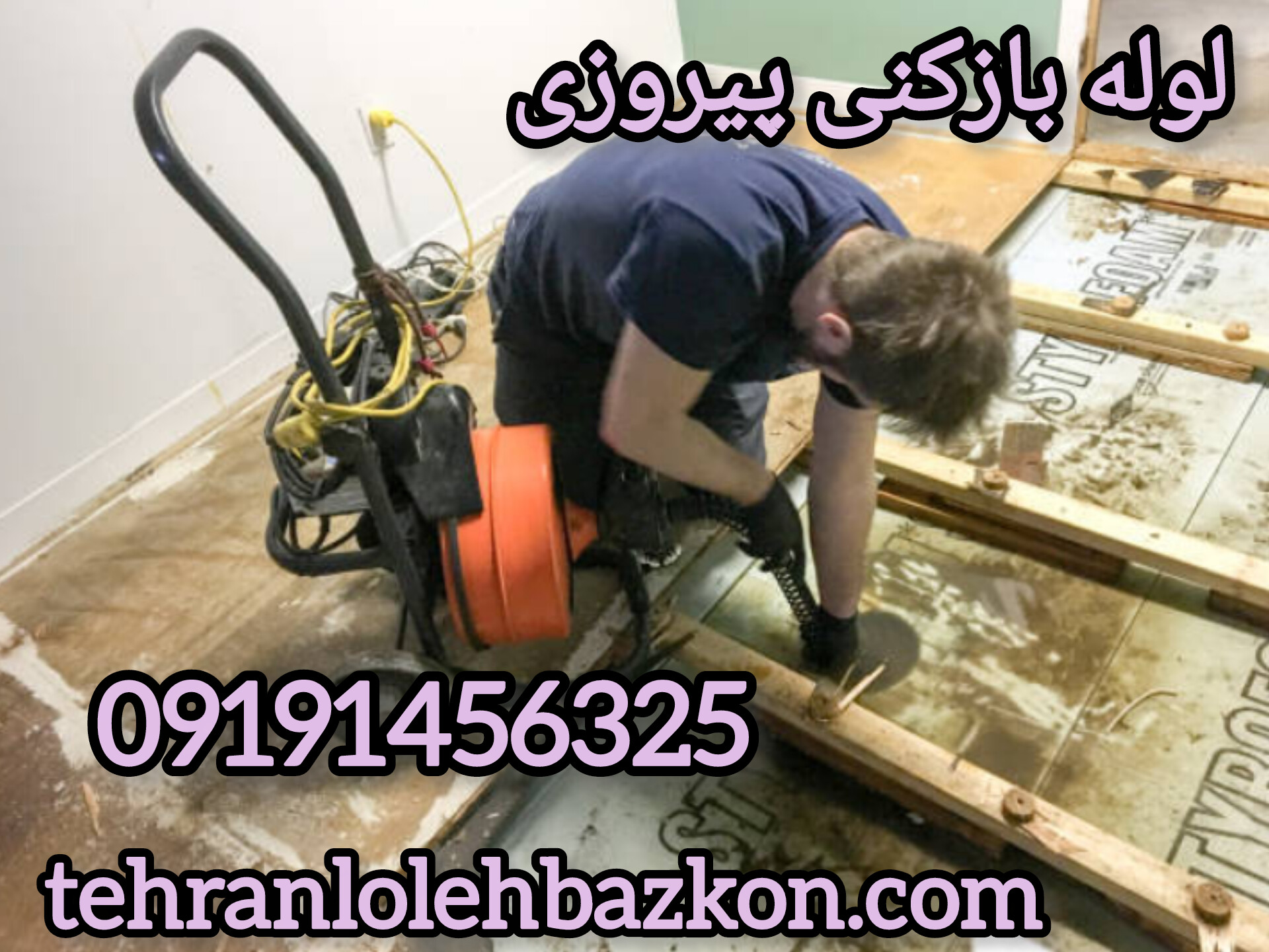 خدمات لوله بازکنی شریعتی، لوله بازکنی پیروزی و لوله بازکنی میرداماد، نجات فوری در بحران ها