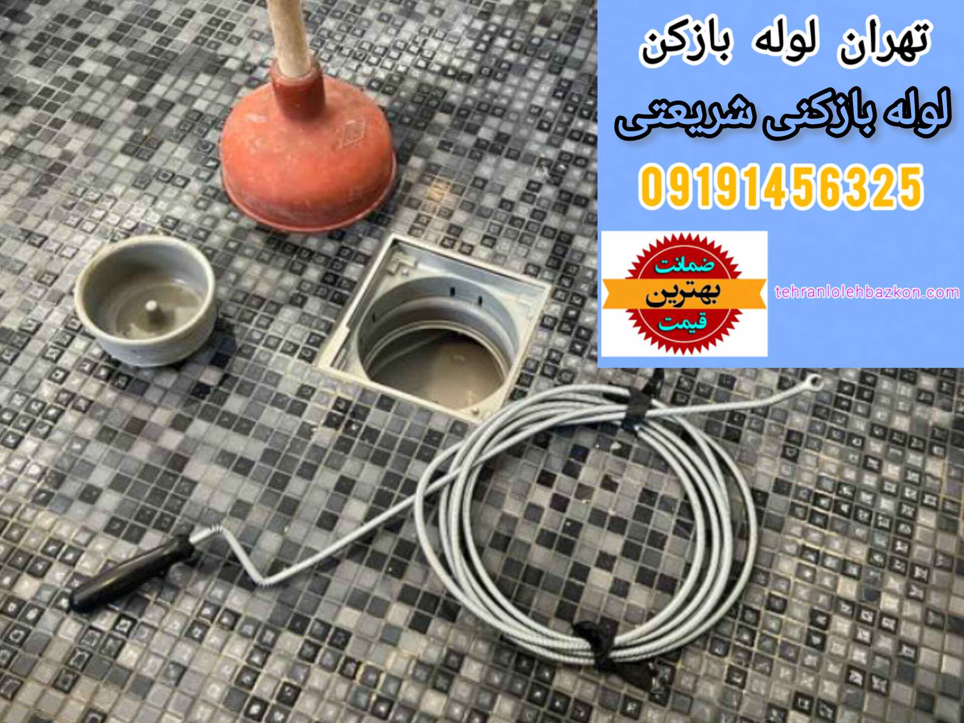 خدمات لوله بازکنی شریعتی، لوله بازکنی پیروزی و لوله بازکنی میرداماد، نجات فوری در بحران ها