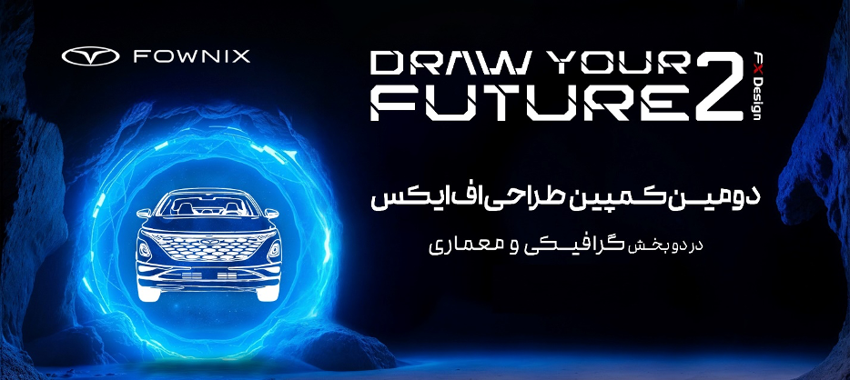 انتخاب برگزیدگان کمپین طراحی فونیکس اف ایکس| برگزاری جلسه داوری کمپین ترسیم آینده ۲